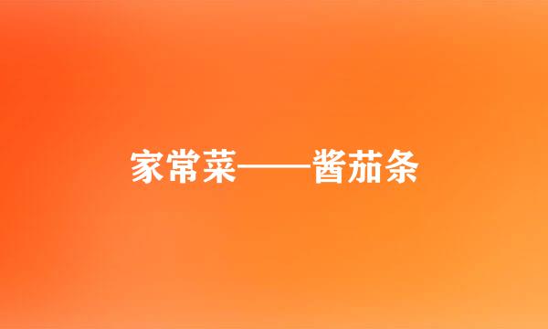 家常菜——酱茄条