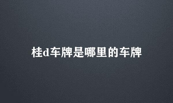 桂d车牌是哪里的车牌