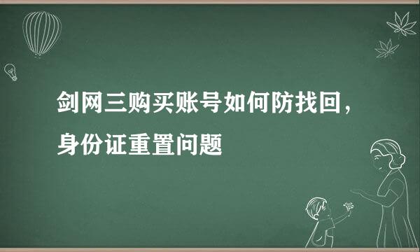 剑网三购买账号如何防找回，身份证重置问题