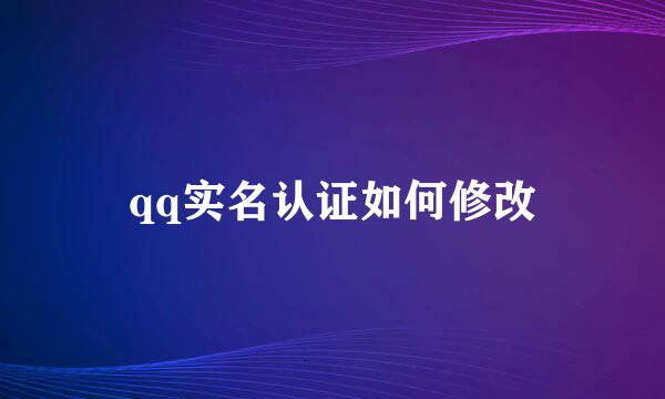 qq实名认证如何修改