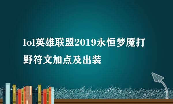 lol英雄联盟2019永恒梦魇打野符文加点及出装