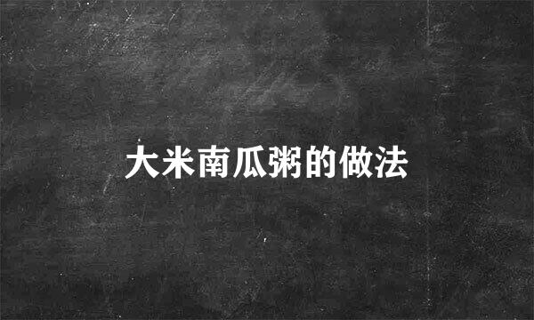 大米南瓜粥的做法