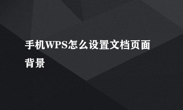 手机WPS怎么设置文档页面背景