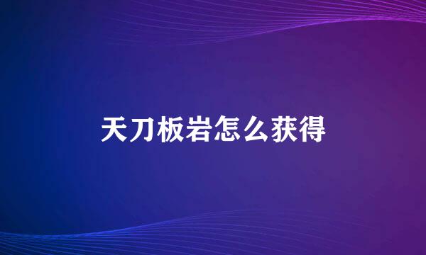 天刀板岩怎么获得