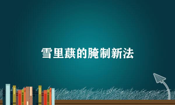 雪里蕻的腌制新法
