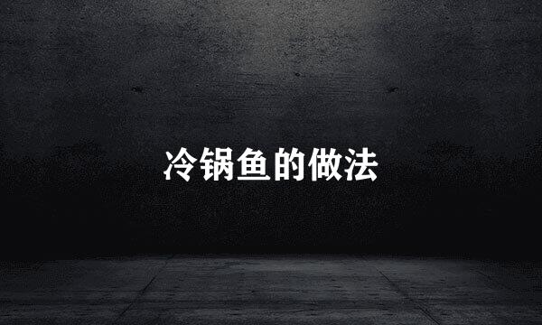 冷锅鱼的做法