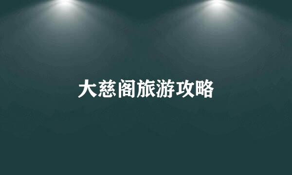 大慈阁旅游攻略
