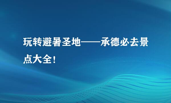 玩转避暑圣地——承德必去景点大全！