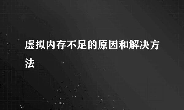 虚拟内存不足的原因和解决方法