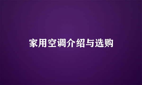 家用空调介绍与选购