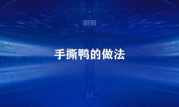 手撕鸭的做法