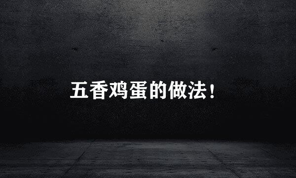 五香鸡蛋的做法！