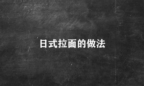 日式拉面的做法