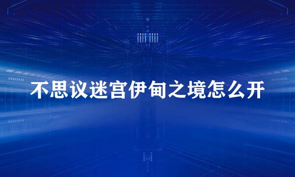 不思议迷宫伊甸之境怎么开
