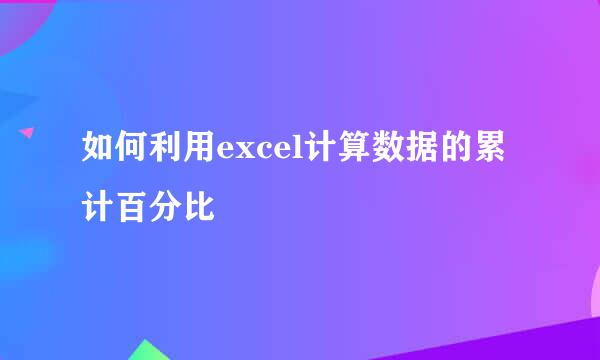 如何利用excel计算数据的累计百分比
