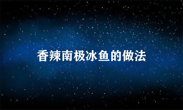 香辣南极冰鱼的做法