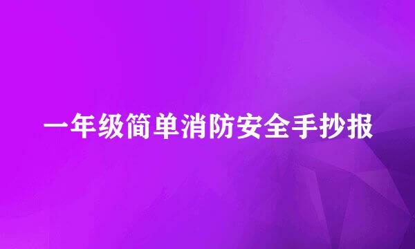 一年级简单消防安全手抄报