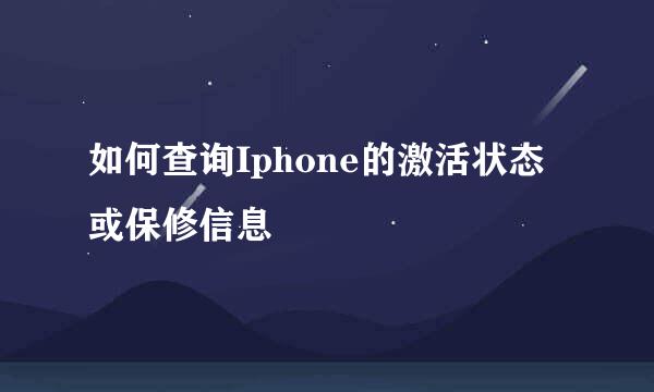 如何查询Iphone的激活状态或保修信息