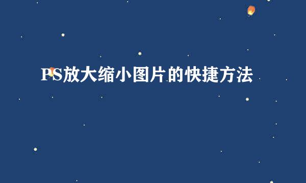 PS放大缩小图片的快捷方法