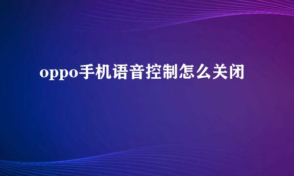 oppo手机语音控制怎么关闭