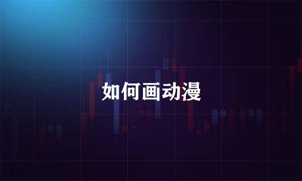 如何画动漫