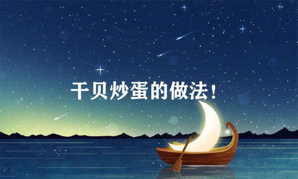干贝炒蛋的做法！
