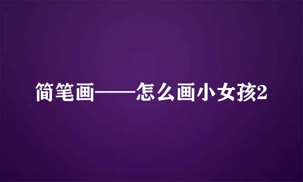 简笔画——怎么画小女孩2