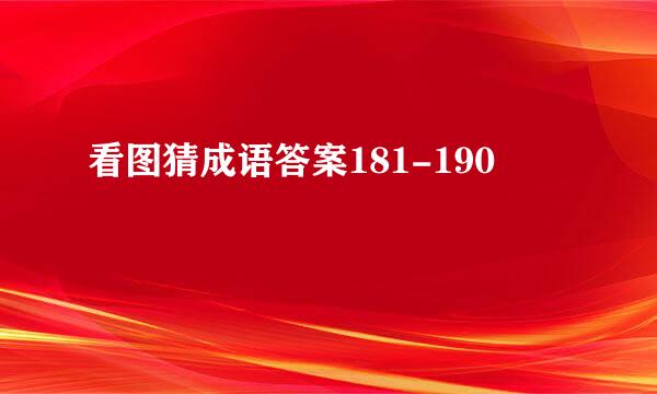 看图猜成语答案181-190