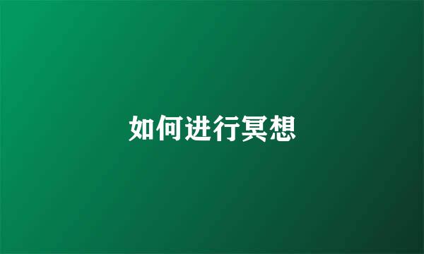 如何进行冥想