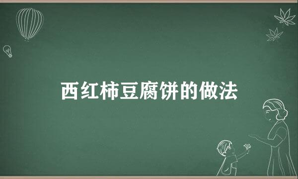 西红柿豆腐饼的做法