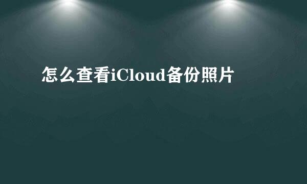 怎么查看iCloud备份照片