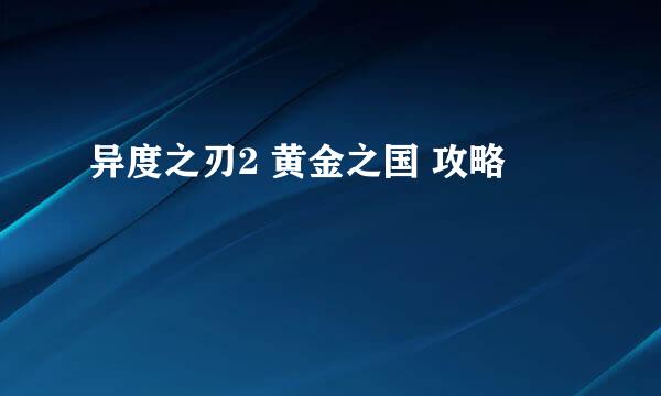异度之刃2 黄金之国 攻略