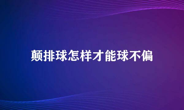 颠排球怎样才能球不偏