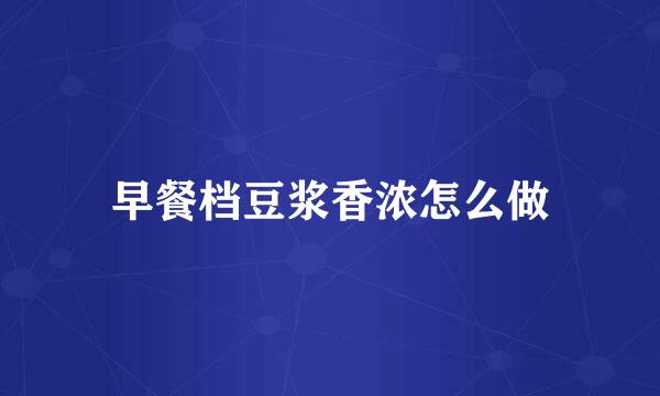 早餐档豆浆香浓怎么做