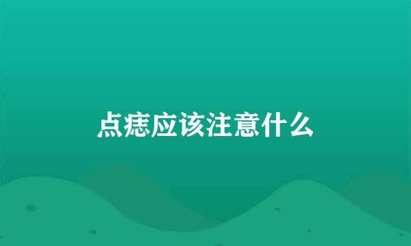 点痣应该注意什么