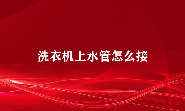洗衣机上水管怎么接