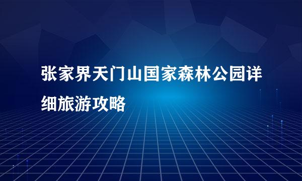 张家界天门山国家森林公园详细旅游攻略