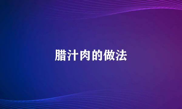 腊汁肉的做法