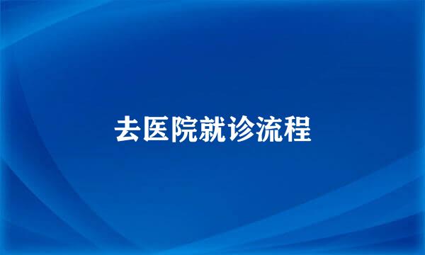 去医院就诊流程