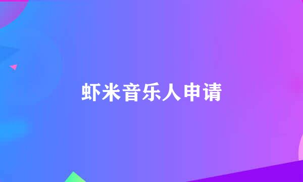虾米音乐人申请