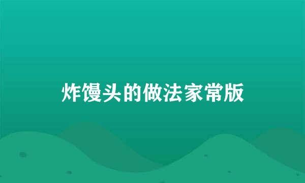 炸馒头的做法家常版
