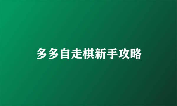 多多自走棋新手攻略