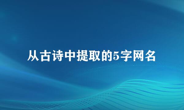 从古诗中提取的5字网名