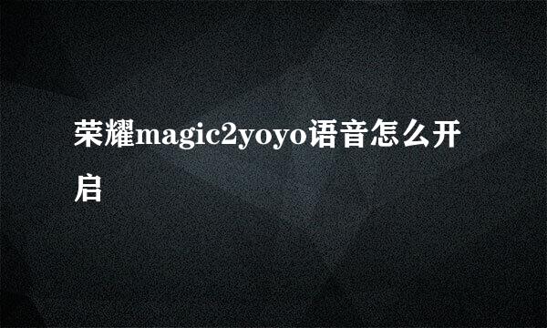 荣耀magic2yoyo语音怎么开启