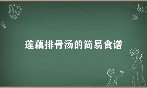 莲藕排骨汤的简易食谱