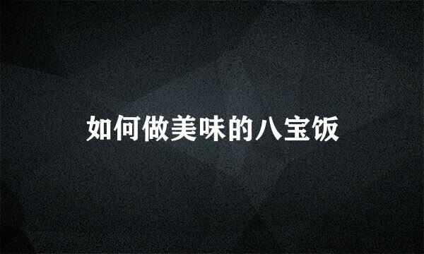 如何做美味的八宝饭