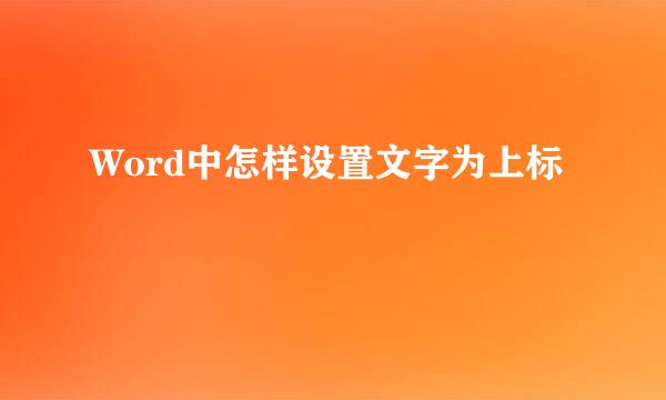 Word中怎样设置文字为上标