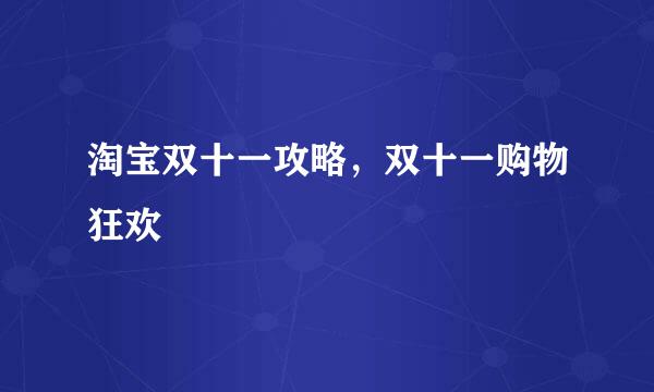 淘宝双十一攻略,双十一购物狂欢