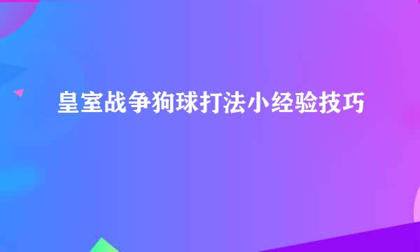 皇室战争狗球打法小经验技巧
