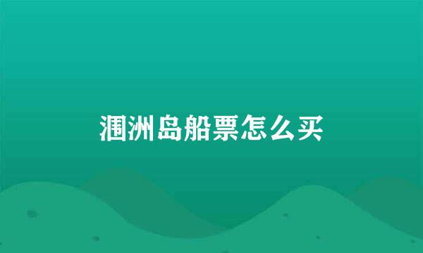 涠洲岛船票怎么买